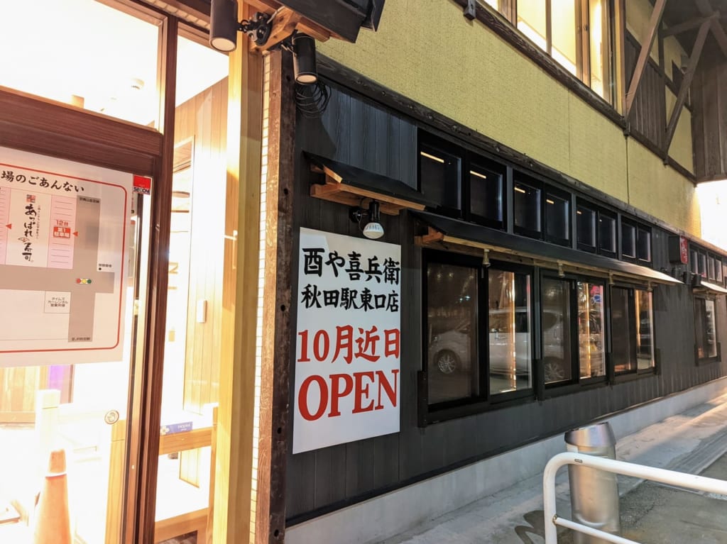 酉や喜兵衛秋田駅東口店