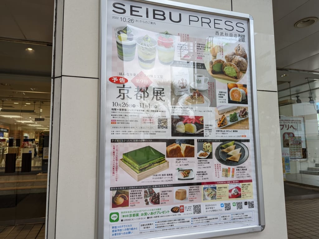 西武秋田店京都展