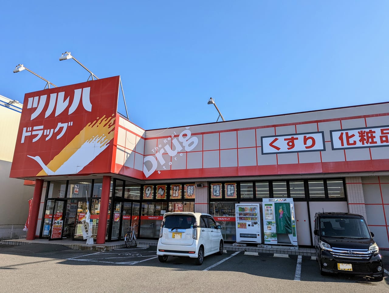 ツルハドラッグ秋田八橋店