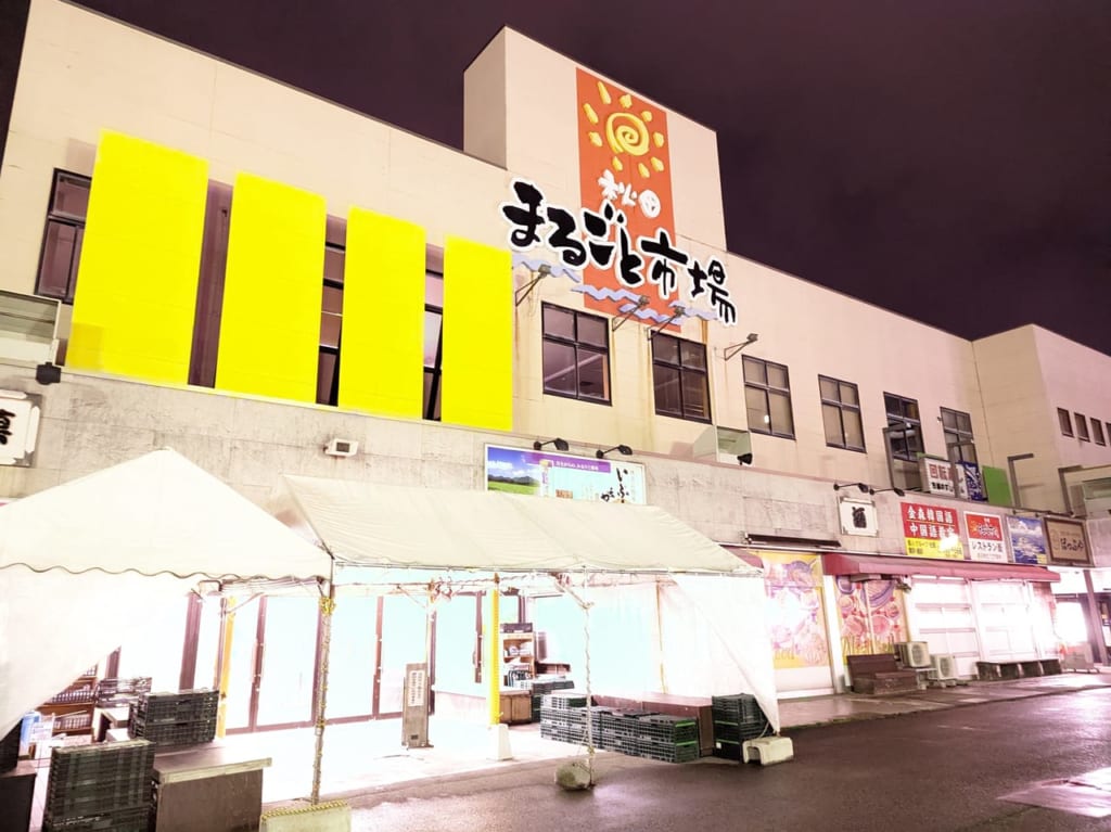 秋田まるごと市場