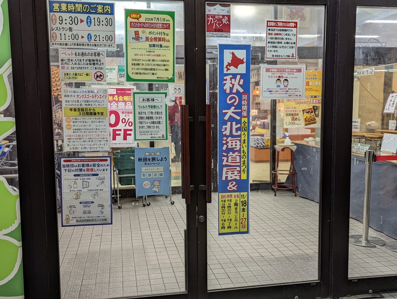 秋田まるごと市場