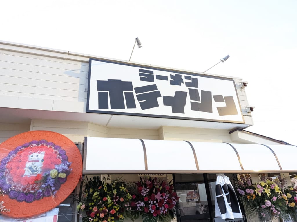 ラーメンホテイソン