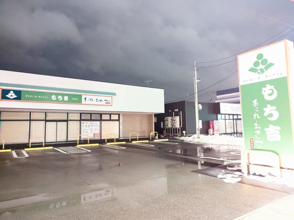 もち吉秋田店