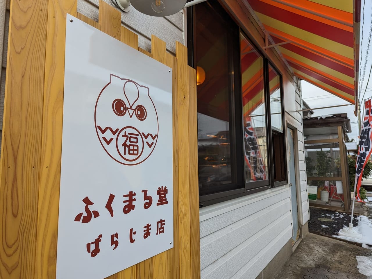 ふくまる堂ばらじま店