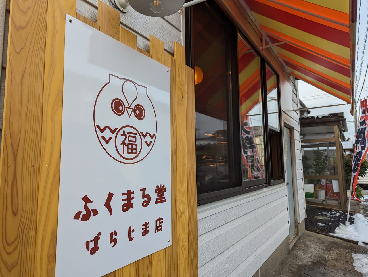 ふくまる堂ばらじま店