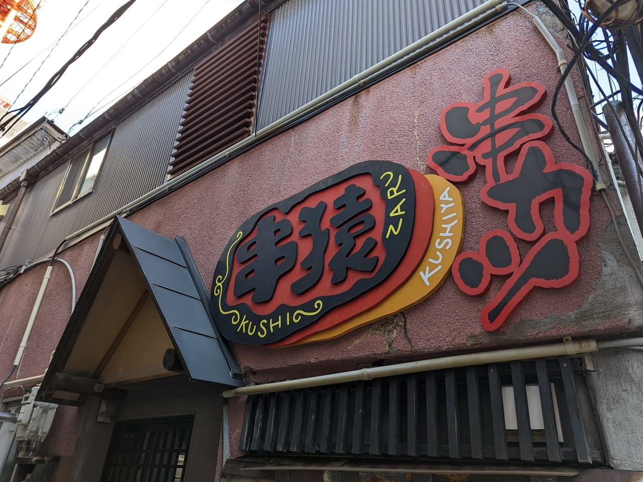 串猿秋田店