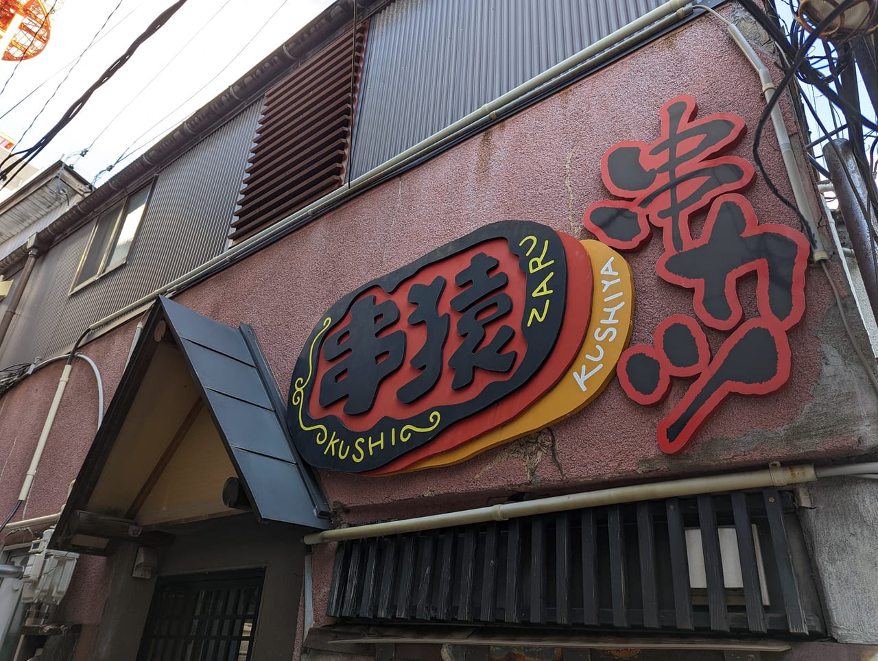 串猿秋田店