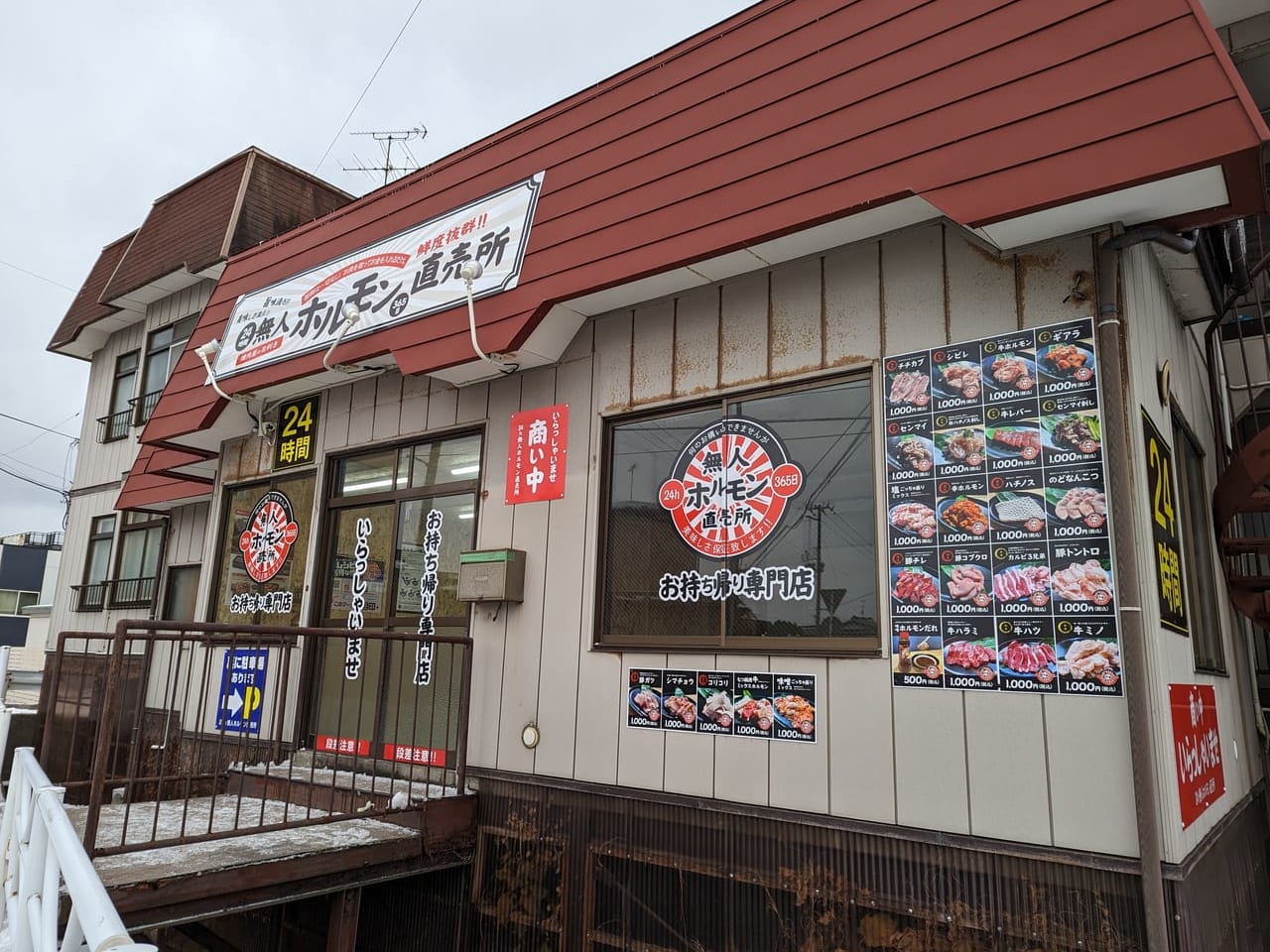 ​２４h無人ホルモン直売所秋田川尻若葉町店