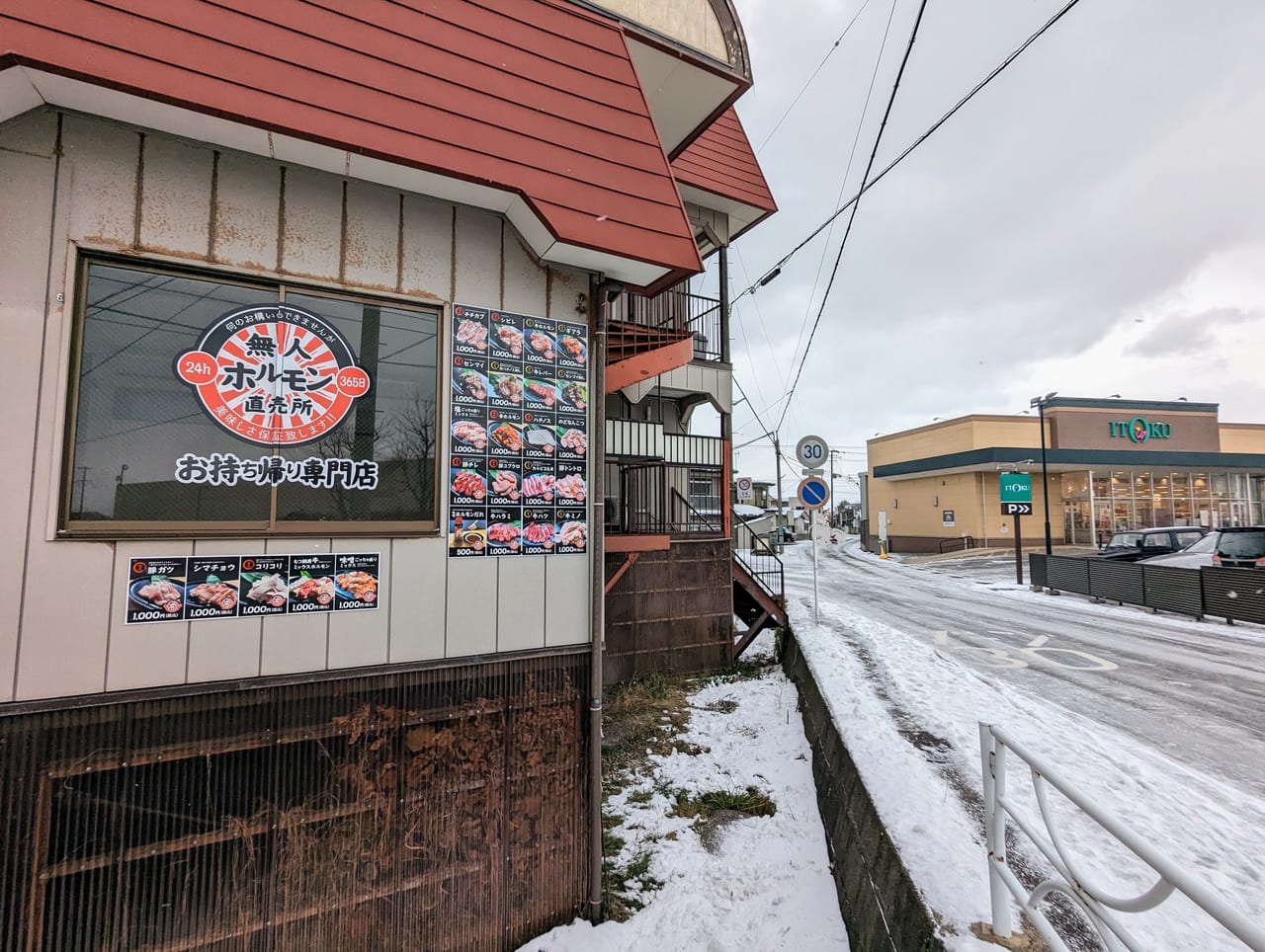 24h 無人ホルモン直売所秋田川尻店