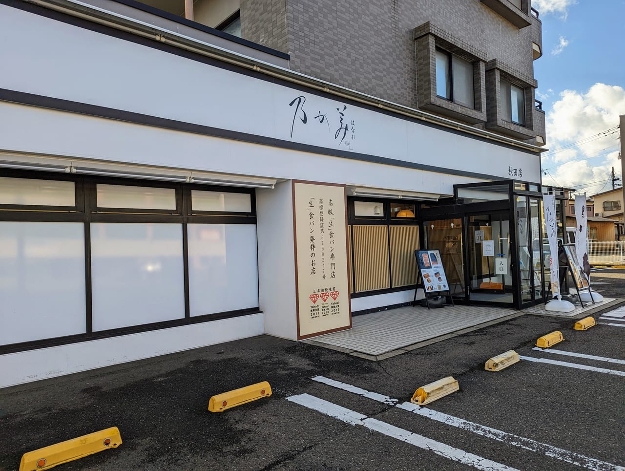 乃が美はなれ秋田店