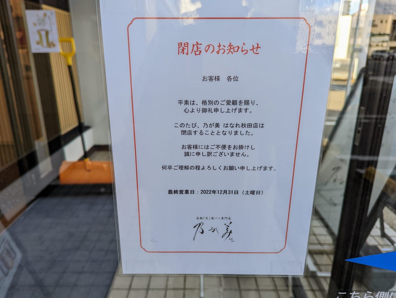 乃が美はなれ秋田店