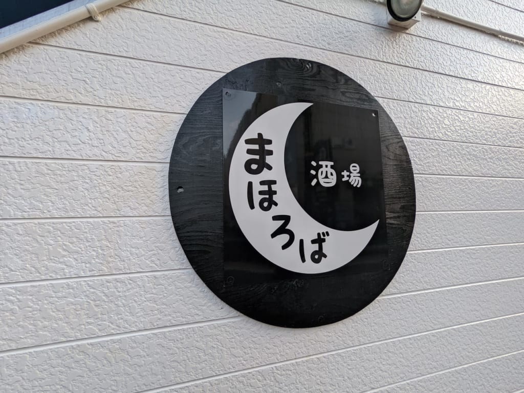 酒場まほろば