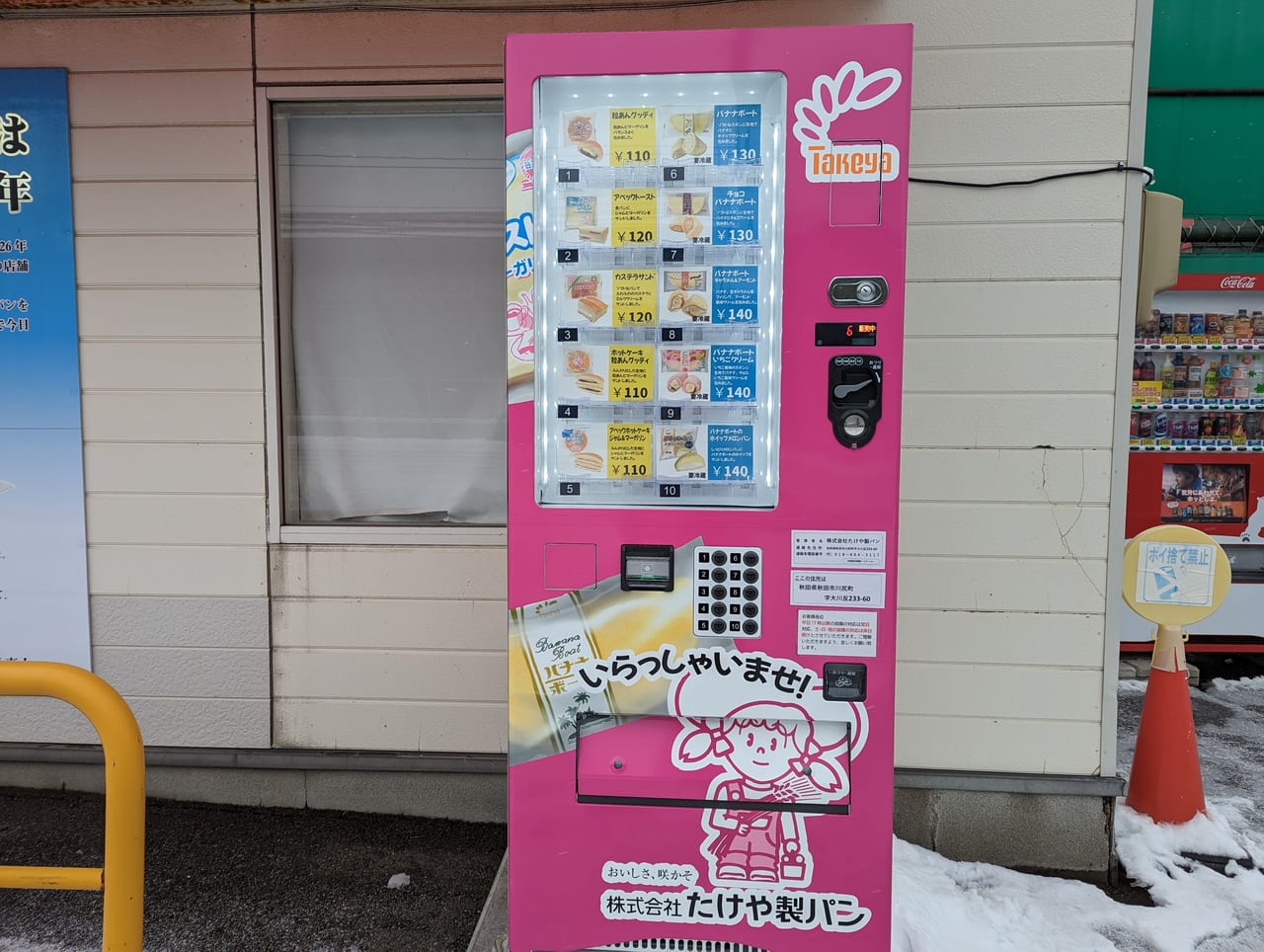 たけや製パン自動販売機