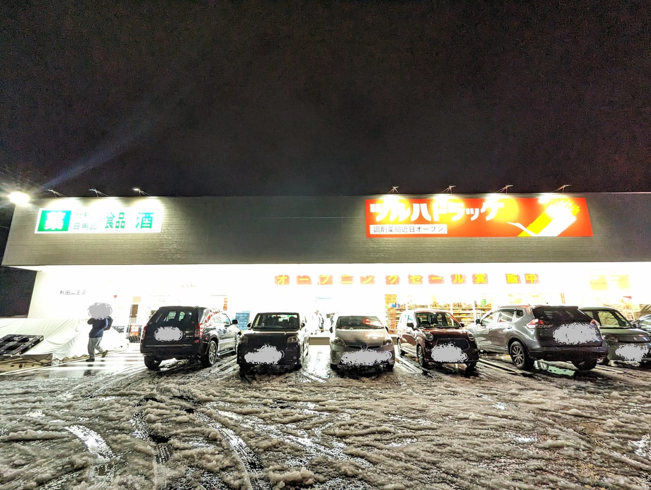 ツルハドラッグ秋田山王店