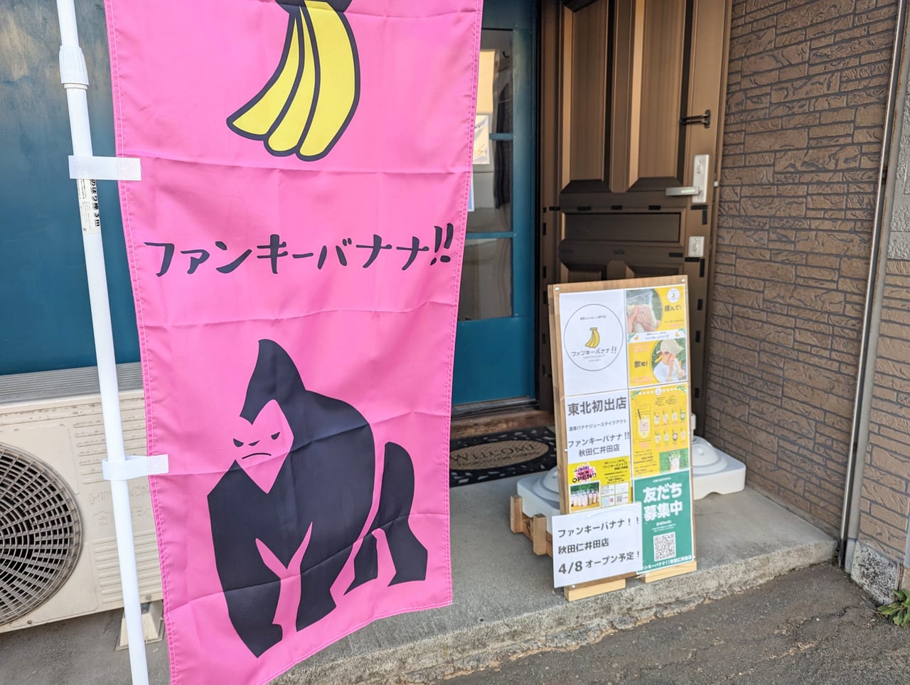 ファンキーバナナ秋田仁井田店