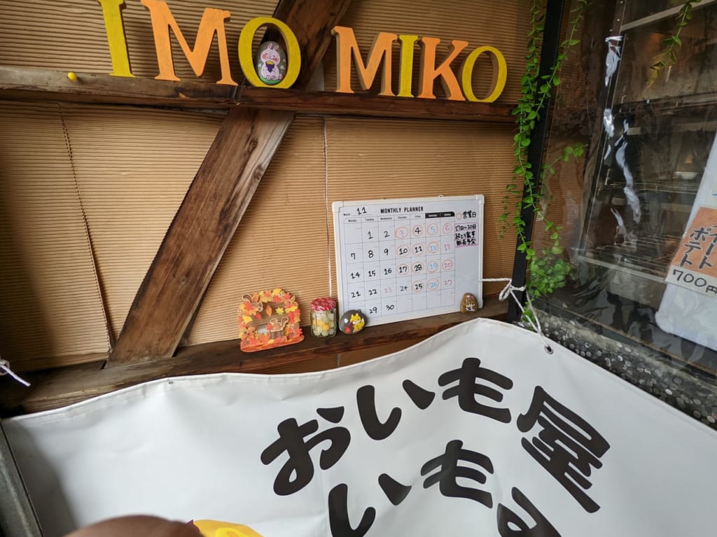 いもみこ