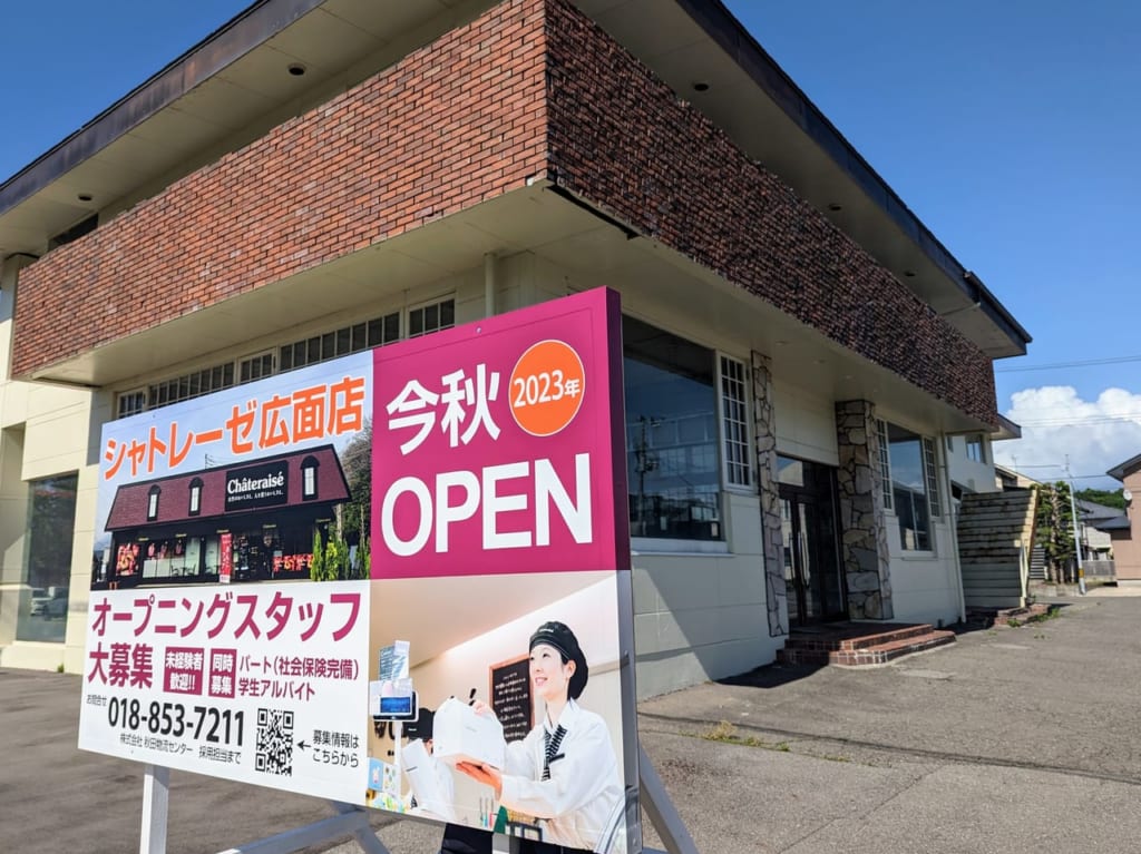 シャトレーゼ広面店