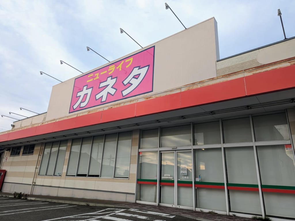 ニューライフカネタ