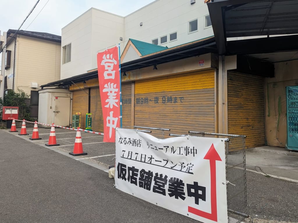 なるみ酒店