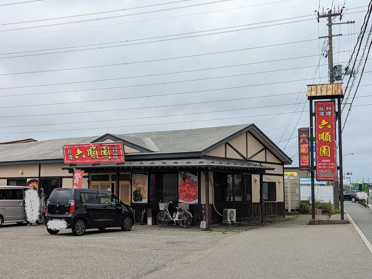 台湾料理六順園飯島店