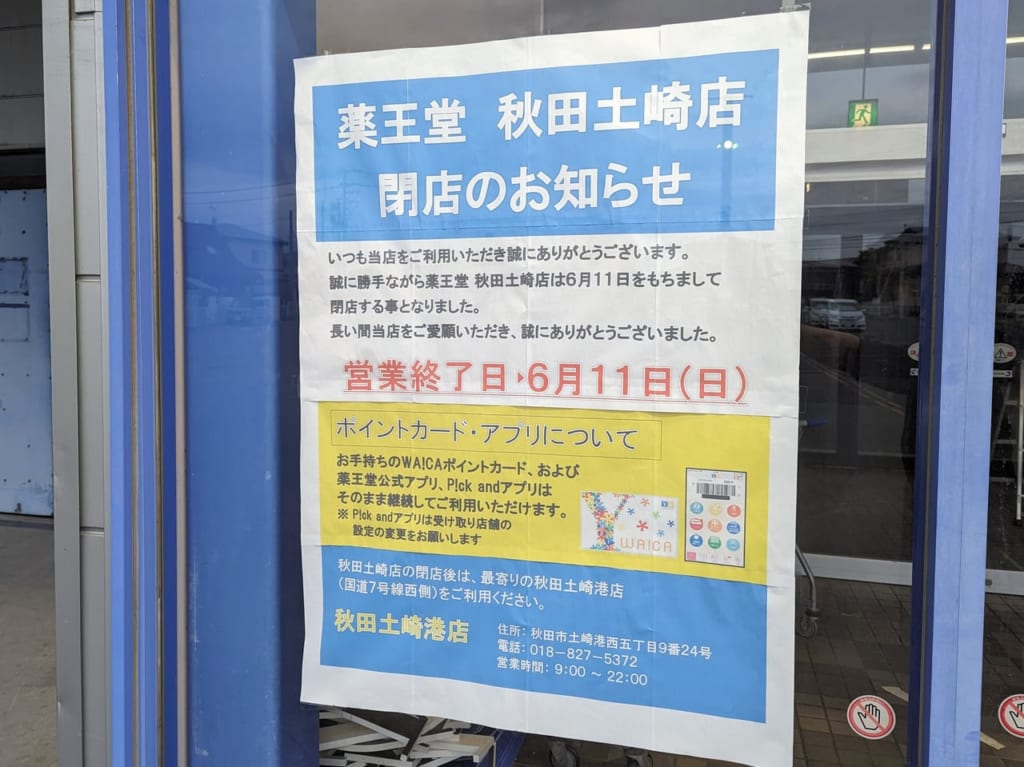 薬王堂土崎