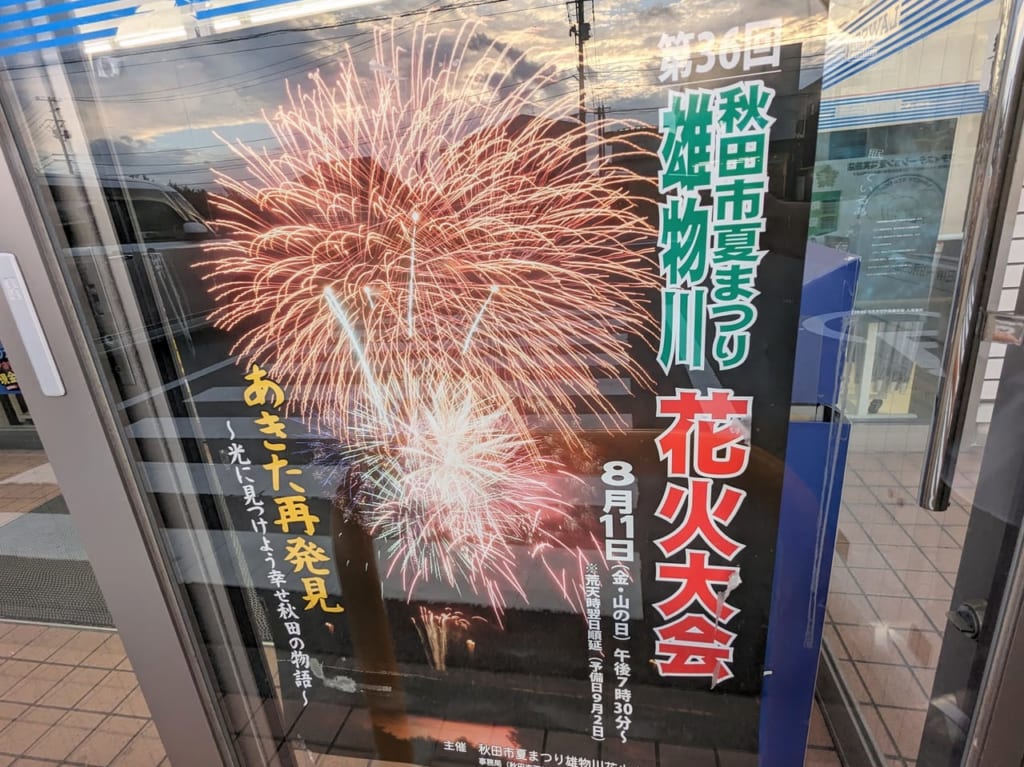 雄物川花火大会