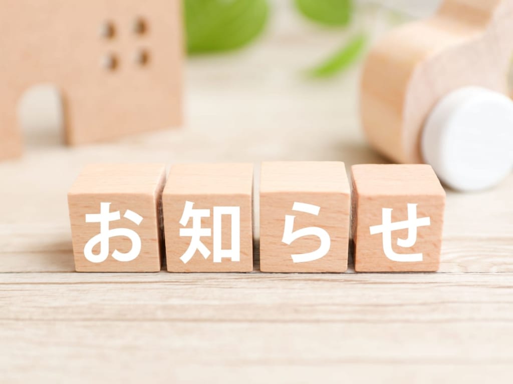 お知らせ