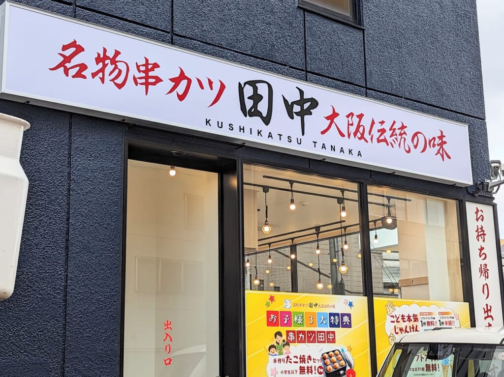 串カツ田中