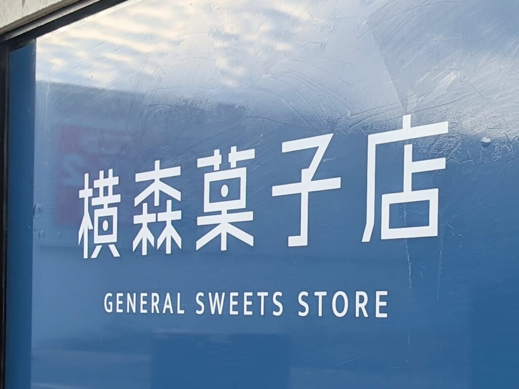 横森菓子店