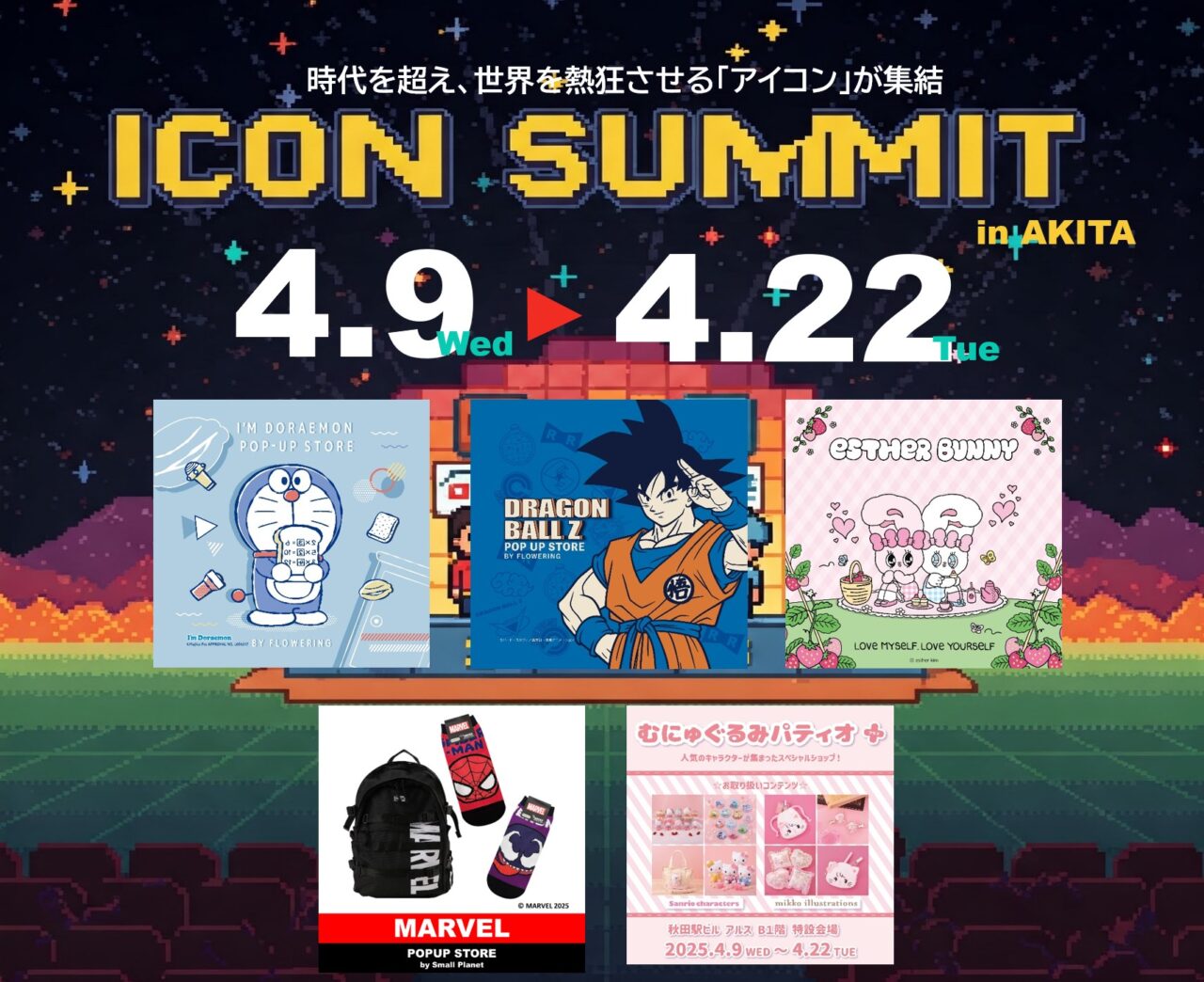 秋田市】秋田アルスにドラえもんやエスターバニーなど人気キャラ大集合