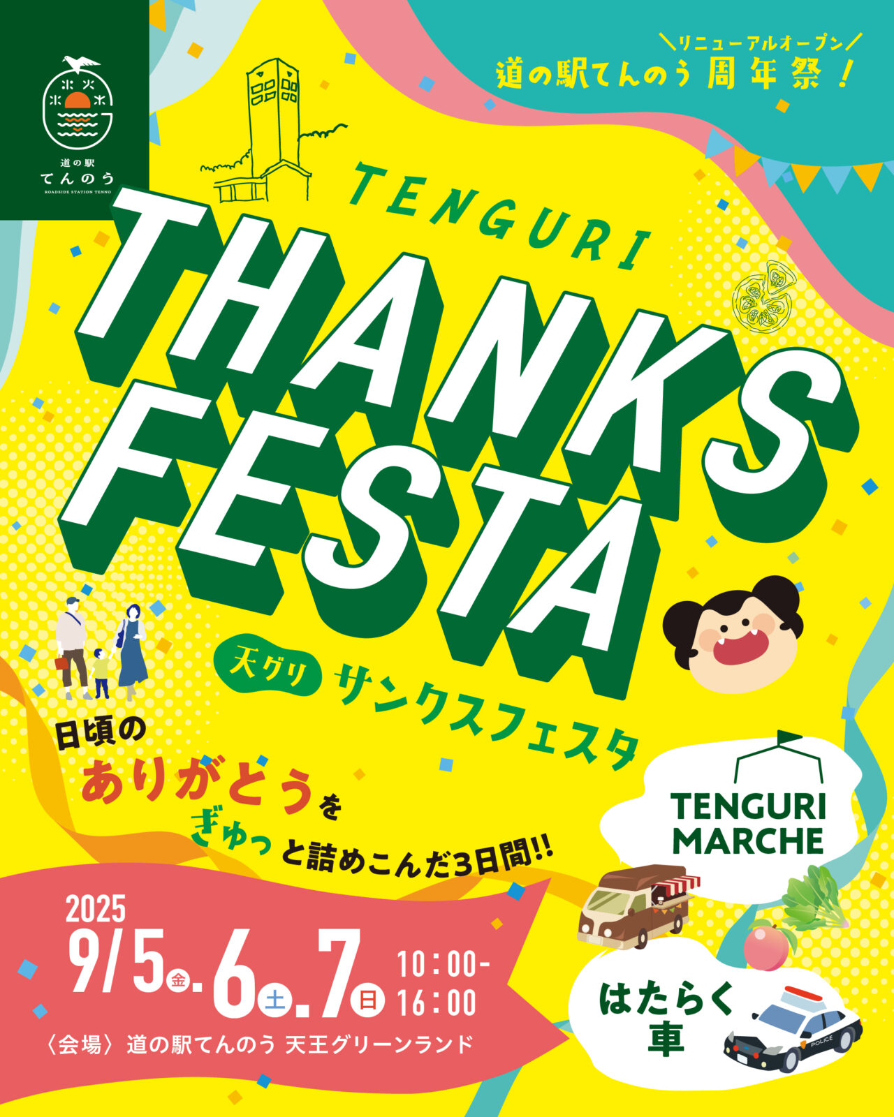 潟上市】9/5〜7は道の駅てんのうで「TENGURI THANKS FESTA」開催